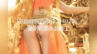 [原創錄制](sex)20240206_莫斯科郊外滴晚上