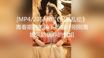 [MP4/235MB]《姐弟乱伦》青春期的弟弟下药强奸刚刚离婚风韵犹存的姐姐