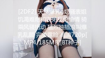 [2DF2] 天然爆乳g奶骚表姐饥渴难耐和表弟乱伦偷情 骑乘风骚扭动 猛烈抽插浪叫爆乳乱颤 完美露脸 高清720p[MP4/185MB][BT种子]