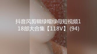 抖音风剪辑绿帽绿母短视频118部大合集【118V】 (94)