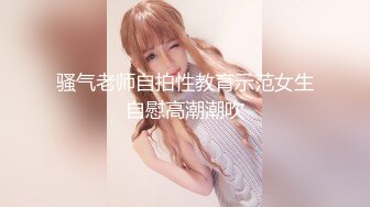 骚气老师自拍性教育示范女生自慰高潮潮吹