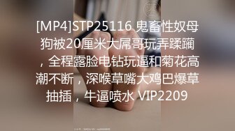 [MP4]STP25116 鬼畜性奴母狗被20厘米大屌哥玩弄蹂躏，全程露脸电钻玩逼和菊花高潮不断，深喉草嘴大鸡巴爆草抽插，牛逼喷水 VIP2209