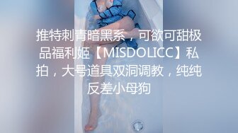 推特刺青暗黑系，可欲可甜极品福利姬【MISDOLICC】私拍，大号道具双洞调教，纯纯反差小母狗