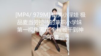 [MP4/ 979M] 甜美小淫娃 极品麦当劳接待的兼职小学妹 第一视角黑丝 全程被干到神志不清