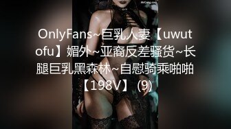 OnlyFans~巨乳人妻【uwutofu】媚外~亚裔反差骚货~长腿巨乳黑森林~自慰骑乘啪啪【198V】 (9)