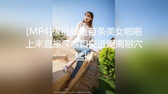 [MP4]极品颜值苗条美女啪啪上来直接深喉口交近距离掰穴猛操