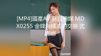 [MP4]國產AV 麻豆傳媒 MDX0255 金錢與精液的交換 沈娜娜