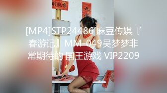 [MP4]STP24486 麻豆传媒『春游记』MM-049吴梦梦非常期待的 国王游戏 VIP2209