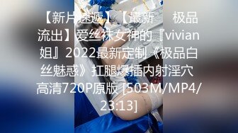 【新片速遞】【最新❤️极品流出】爱丝袜女神的『vivian姐』2022最新定制《极品白丝魅惑》扛腿爆插内射淫穴 高清720P原版 [503M/MP4/23:13]