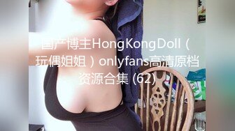 国产博主HongKongDoll（玩偶姐姐）onlyfans高清原档资源合集 (62)